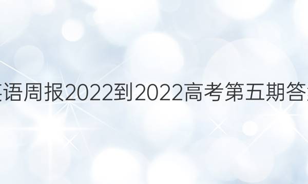 英语周报2022-2022高考第五期答案