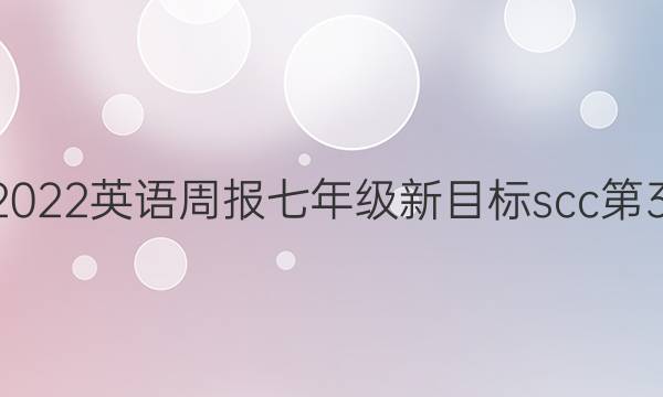 2022-2022英语周报七年级新目标scc第32期答案