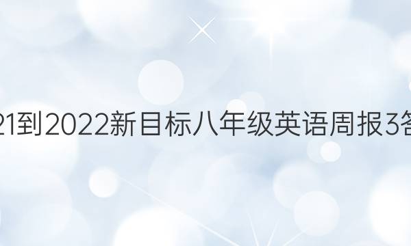 2021-2022新目标八年级英语周报3答案