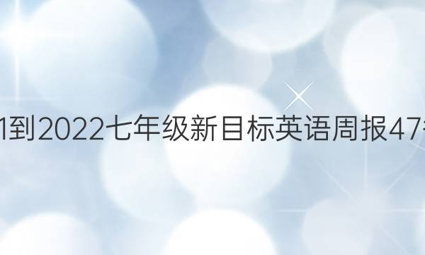 2021-2022七年级新目标英语周报47答案