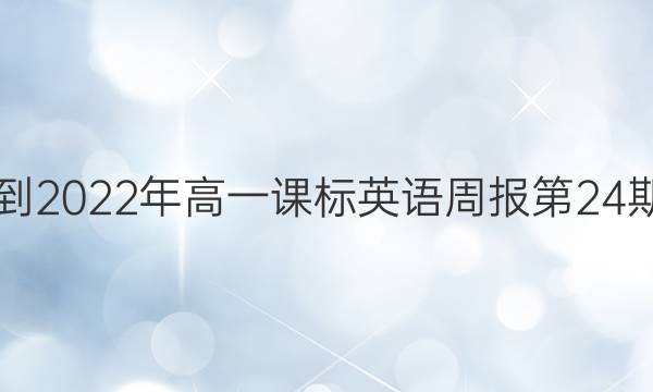 2018到2022年高一课标英语周报第24期答案