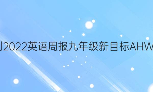 2021-2022 英语周报 九年级 新目标AHW 11答案