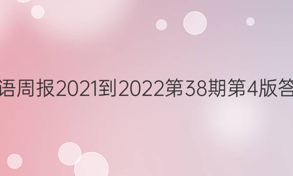 英语周报2021-2022第38期第4版答案