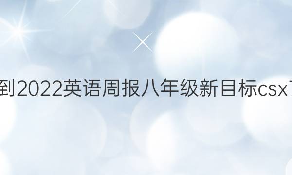 2021-2022 英语周报 八年级 新目标csx 7答案