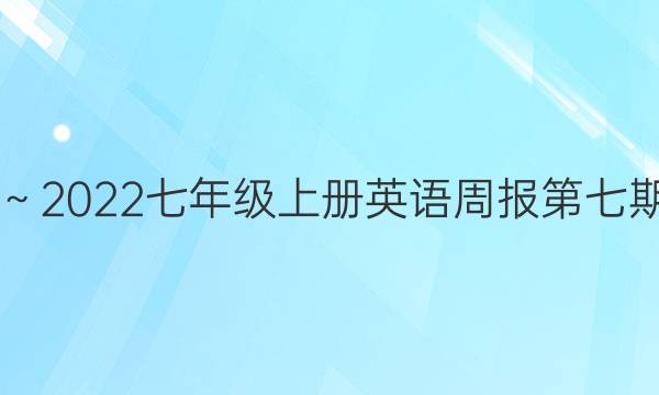 2018～2022七年级上册英语周报第七期答案