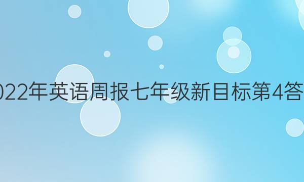 2022年英语周报七年级新目标第4答案