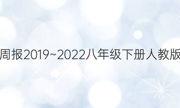 英语周报2019~2022八年级下册人教版答案