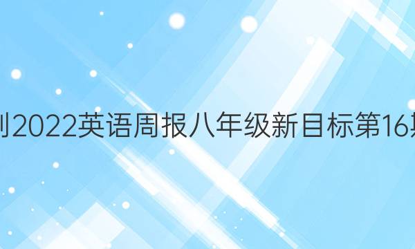 2018-2022英语周报八年级新目标第16期答案