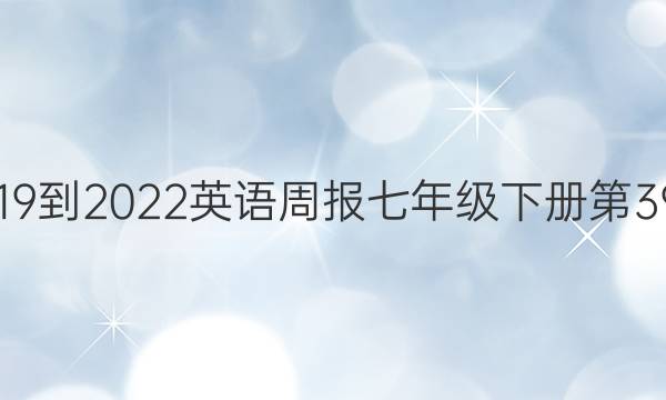 2019到2022英语周报七年级下册第39期。答案