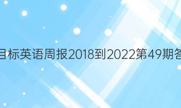 新目标英语周报2018-2022第49期答案