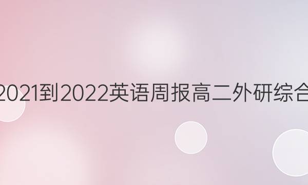 2021-2022 英语周报 高二 外研综合（OT） 31答案