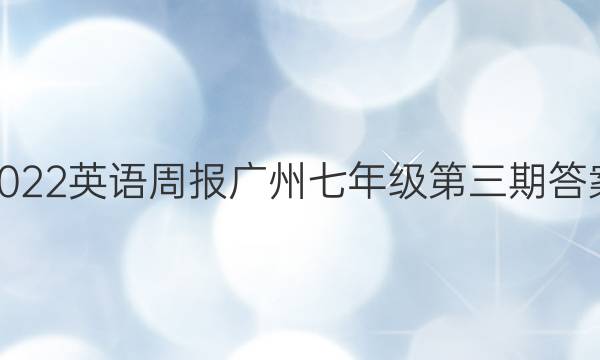2022英语周报广州七年级第三期答案