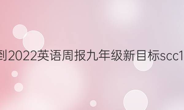 2021-2022 英语周报 九年级 新目标scc 16答案