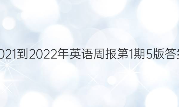 2021-2022年英语周报第1期5版答案