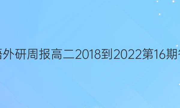 英语外研周报高二2018-2022第16期答案