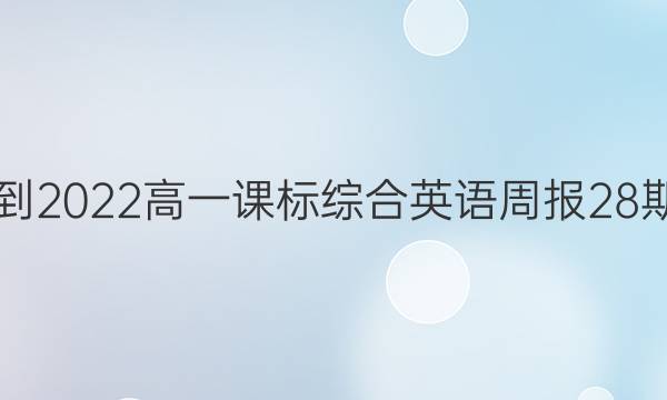 2021-2022高一课标综合英语周报28期答案