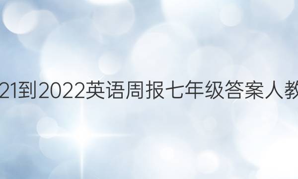 2021-2022英语周报七年级答案人教版