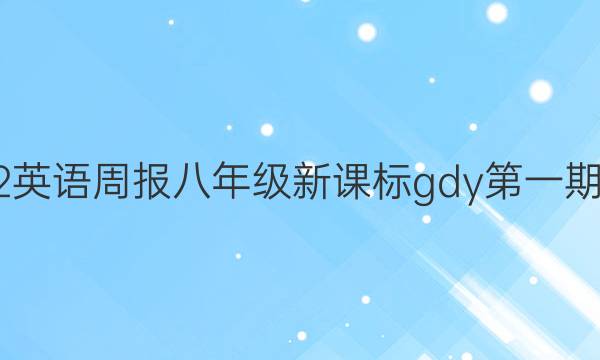 2022 英语周报八年级新课标gdy 第一期答案