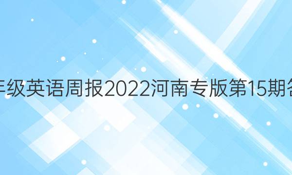 八年级英语周报2022河南专版第15期答案
