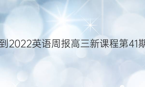 2021-2022英语周报高三新课程第41期答案