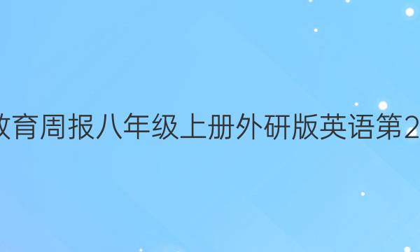 2022教育周报八年级上册外研版英语第2期答案