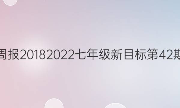英语周报20182022七年级新目标第42期答案