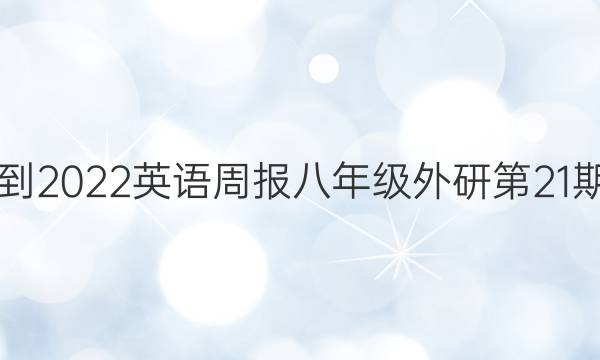 2018-2022英语周报八年级外研第21期答案