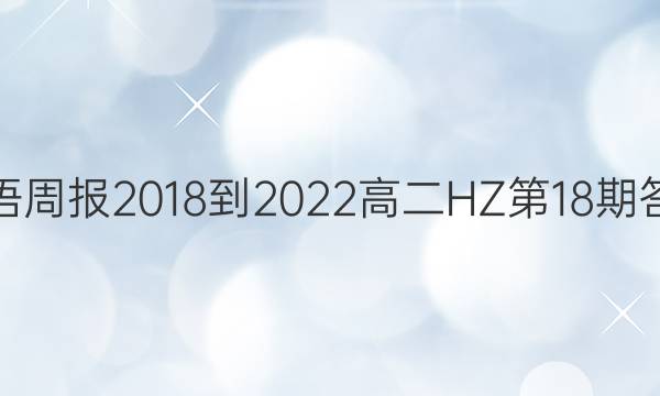 英语周报2018-2022高二HZ第18期答案