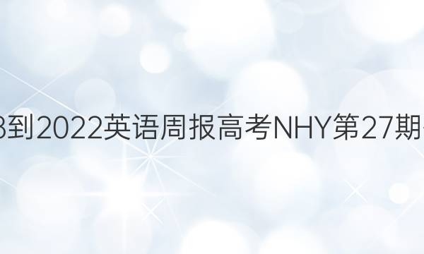 2018-2022英语周报高考NHY第27期答案