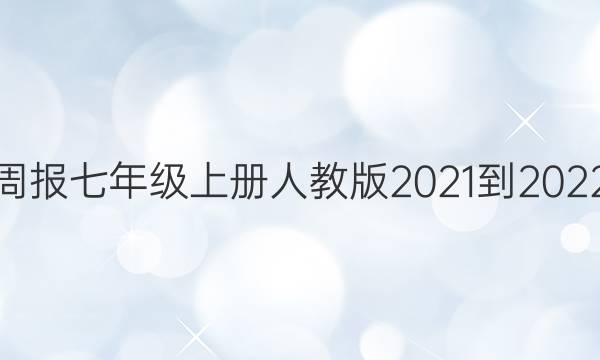 英语周报七年级上册人教版2021-2022答案