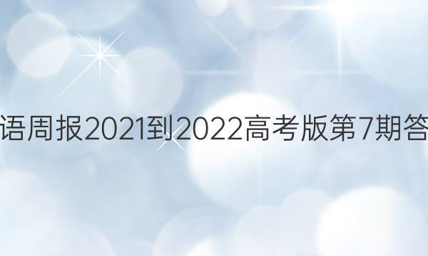 英语周报2021-2022高考版第7期答案