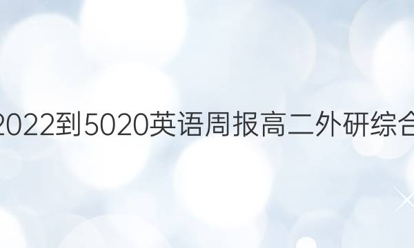 2022-5020英语周报高二外研综合( OT)答案