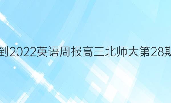 2021-2022英语周报高三北师大第28期答案