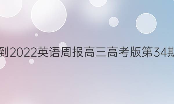 2021-2022英语周报高三高考版第34期答案