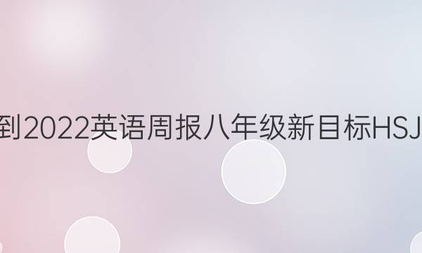 2021-2022 英语周报 八年级  新目标HSJ 1答案
