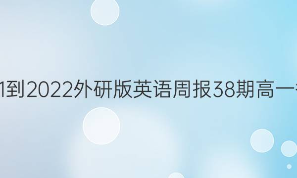 2021-2022外研版英语周报38期高一答案