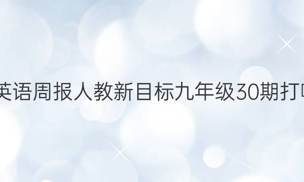2022英语周报人教新目标九年级30期打啊答案