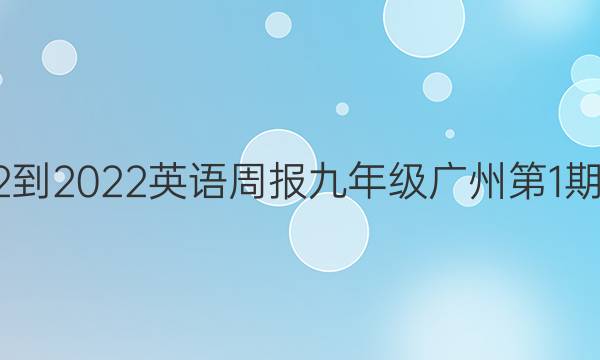 2022-2022英语周报九年级广州第1期答案