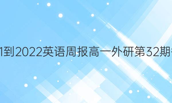 2021-2022英语周报高一外研第32期答案