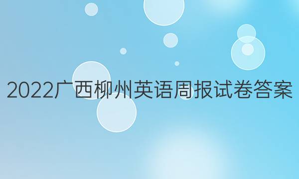 2022广西柳州英语周报试卷答案