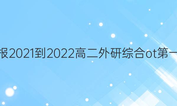 英语周报2021-2022高二外研综合ot第一期答案