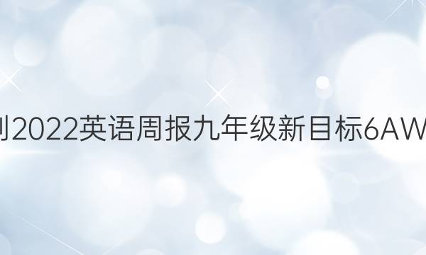 2021-2022 英语周报 九年级 新目标 6AWH答案