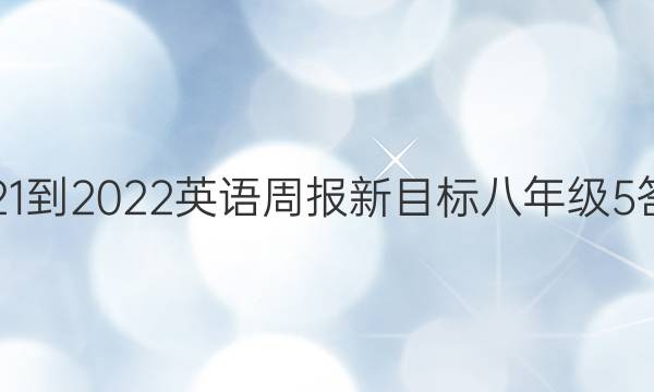 2021-2022 英语周报 新目标八年级 5答案