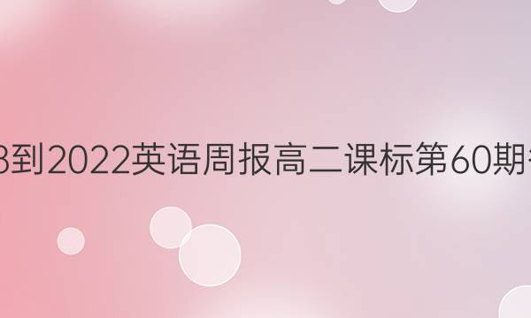 2018-2022英语周报高二课标第60期答案