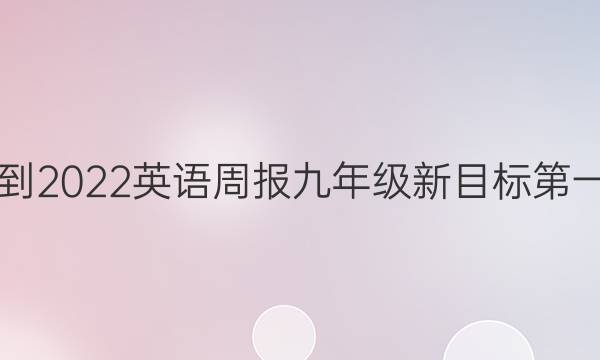 2021-2022英语周报九年级新目标第一答案