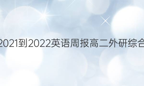 2021-2022 英语周报 高二 外研综合（OT） 13答案
