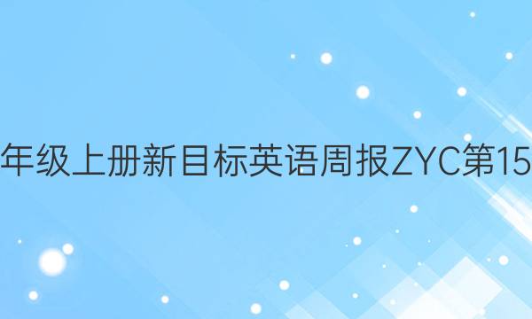 20228年级上册新目标英语周报ZYC第15期答案