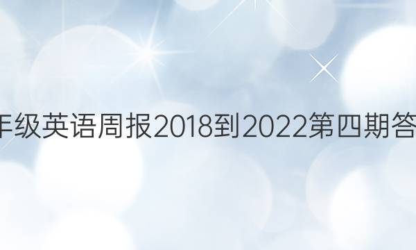 8年级英语周报2018-2022第四期答案