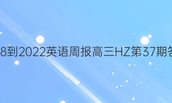 2018-2022英语周报高三HZ第37期答案