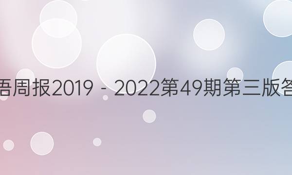 英语周报2019－2022第49期第三版答案